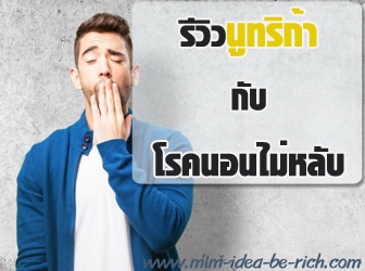 %e0%b9%82%e0%b8%a3%e0%b8%84%e0%b8%99%e0%b8%ad%e0%b8%99%e0%b9%84%e0%b8%a1%e0%b9%88%e0%b8%ab%e0%b8%a5%e0%b8%b1%e0%b8%9a-nutriga-review