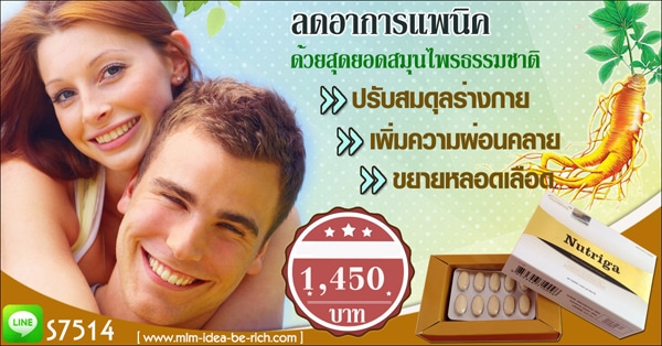 รักษาโรคแพนิคด้วยอาหารเสริมนูทริก้า Nutriga