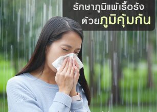 %e0%b8%a0%e0%b8%b9%e0%b8%a1%e0%b8%b4%e0%b9%81%e0%b8%9e%e0%b9%89-cure-allergic-rhinitis