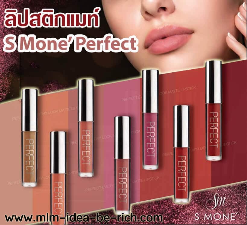 %e0%b8%a5%e0%b8%b4%e0%b8%9b%e0%b8%aa%e0%b8%95%e0%b8%b4%e0%b8%81-smone-perfect-lipstick