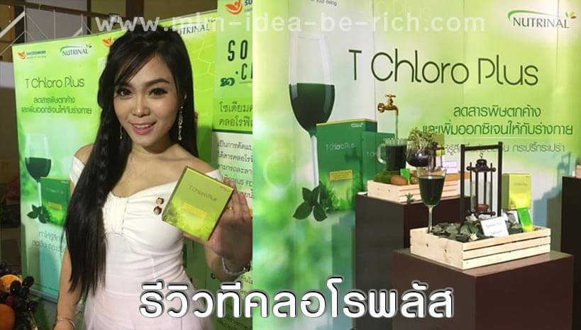 %e0%b8%a3%e0%b8%b5%e0%b8%a7%e0%b8%b4%e0%b8%a7%e0%b8%84%e0%b8%a5%e0%b8%ad%e0%b9%82%e0%b8%a3%e0%b8%9f%e0%b8%b4%e0%b8%a5%e0%b8%a5%e0%b9%8c-tchloroplus-review