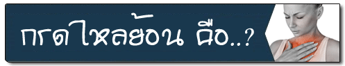 กรดไหลย้อน คือ ?