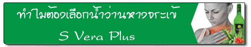 น้ำว่านหางจระเข้ S Vera Plus ดีอย่างไร