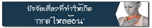 ปัจจัยเสี่ยงที่ทำให้เกิดโรคกรดไหลย้อน