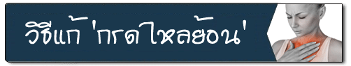 วิธีแก้กรดไหลย้อน