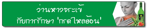 ว่านหางจระเข้กับการรักษากรดไหลย้อน