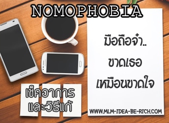 nomophobia-%e0%b8%95%e0%b8%b4%e0%b8%94%e0%b8%a1%e0%b8%b7%e0%b8%ad%e0%b8%96%e0%b8%b7%e0%b8%ad