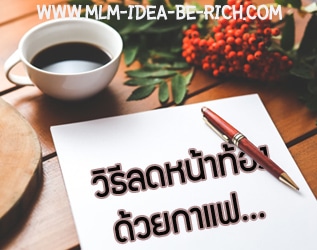 %e0%b8%a7%e0%b8%b4%e0%b8%98%e0%b8%b5%e0%b8%a5%e0%b8%94%e0%b8%ab%e0%b8%99%e0%b9%89%e0%b8%b2%e0%b8%97%e0%b9%89%e0%b8%ad%e0%b8%87-nutrinal-coffee