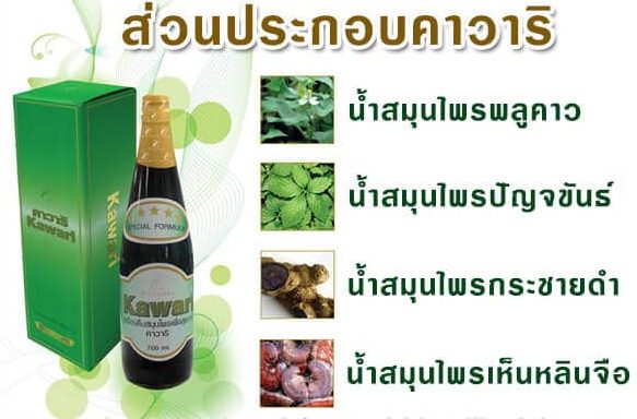 ส่วนประกอบสำคัญของเครื่องดื่มสมุนไพรคาวาริ Kawari
