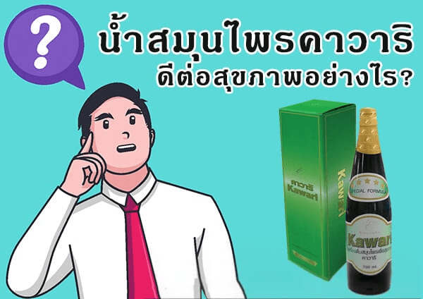 คาวาริ kawari ดีต่อสุขภาพอย่างไร