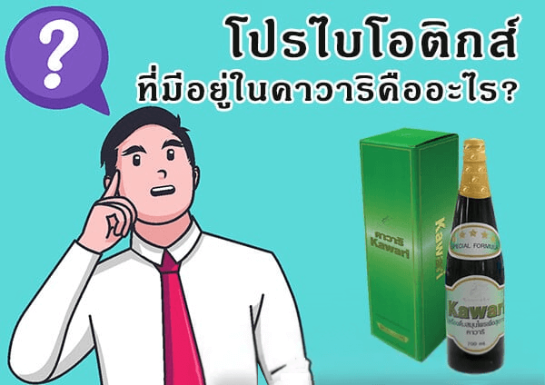 โปรไบโอติกส์ในคาวาริ คืออะไร