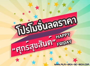 %e0%b9%82%e0%b8%9b%e0%b8%a3%e0%b9%82%e0%b8%a1%e0%b8%8a%e0%b8%b1%e0%b9%88%e0%b8%99-happy-friday-pro