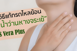 %e0%b8%a7%e0%b8%b4%e0%b8%98%e0%b8%b5%e0%b9%81%e0%b8%81%e0%b9%89%e0%b8%81%e0%b8%a3%e0%b8%94%e0%b9%84%e0%b8%ab%e0%b8%a5%e0%b8%a2%e0%b9%89%e0%b8%ad%e0%b8%99-s-vera-plus