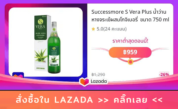 ซื้อน้ำว่านหางจระเข้ S Vera Plus ที่ Lazada