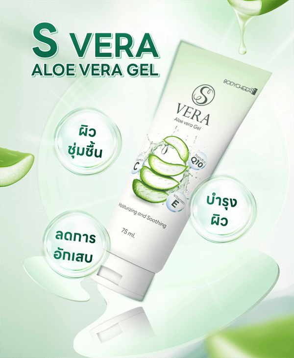 เจลว่านหางจระเข้เอสเวร่า Body cheer S Vera Aloe Vera Gel