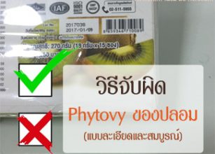 %e0%b8%82%e0%b8%ad%e0%b8%87%e0%b8%9b%e0%b8%a5%e0%b8%ad%e0%b8%a1-phytovy-fake