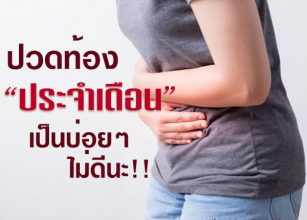 %e0%b8%9b%e0%b8%a7%e0%b8%94%e0%b8%97%e0%b9%89%e0%b8%ad%e0%b8%87%e0%b8%9b%e0%b8%a3%e0%b8%b0%e0%b8%88%e0%b8%b3%e0%b9%80%e0%b8%94%e0%b8%b7%e0%b8%ad%e0%b8%99-period-cramps