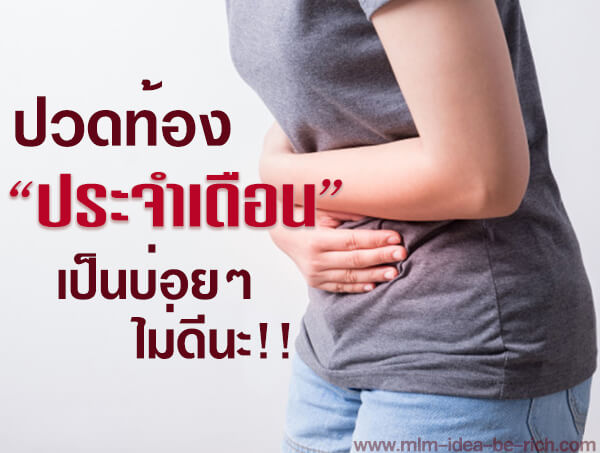 %e0%b8%9b%e0%b8%a7%e0%b8%94%e0%b8%97%e0%b9%89%e0%b8%ad%e0%b8%87%e0%b8%9b%e0%b8%a3%e0%b8%b0%e0%b8%88%e0%b8%b3%e0%b9%80%e0%b8%94%e0%b8%b7%e0%b8%ad%e0%b8%99-period-cramps