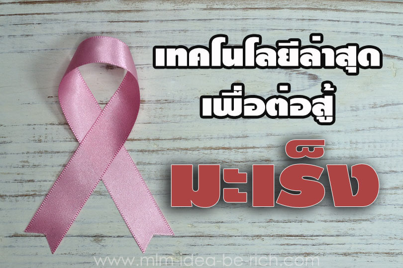 %e0%b8%a3%e0%b8%b1%e0%b8%81%e0%b8%a9%e0%b8%b2%e0%b8%a1%e0%b8%b0%e0%b9%80%e0%b8%a3%e0%b9%87%e0%b8%87-cancer-cure