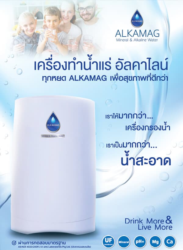 เครื่องทำน้ำแร่อัลคาไลน์ ทุกหยด Alkamag เพื่อสุขภาพที่ดีกว่า เป็นมากกว่าน้ำสะอาด