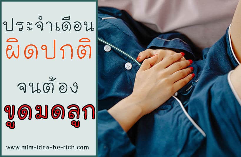 %e0%b8%82%e0%b8%b9%e0%b8%94%e0%b8%a1%e0%b8%94%e0%b8%a5%e0%b8%b9%e0%b8%81-uterine-curettage