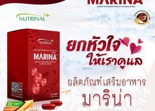 %e0%b8%a1%e0%b8%b2%e0%b8%a3%e0%b8%b4%e0%b8%99%e0%b9%88%e0%b8%b2-marina-nutrinal