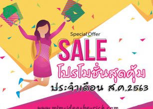 %e0%b9%82%e0%b8%9b%e0%b8%a3%e0%b9%82%e0%b8%a1%e0%b8%8a%e0%b8%b1%e0%b9%88%e0%b8%99%e0%b9%80%e0%b8%94%e0%b8%b7%e0%b8%ad%e0%b8%99%e0%b8%aa%e0%b8%b4%e0%b8%87%e0%b8%ab%e0%b8%b2%e0%b8%84%e0%b8%a1-august-sale