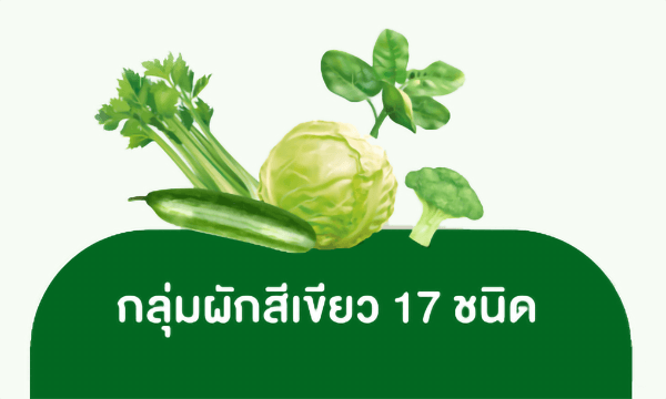 กลุ่มผักสีเขียว 17 ชนิด