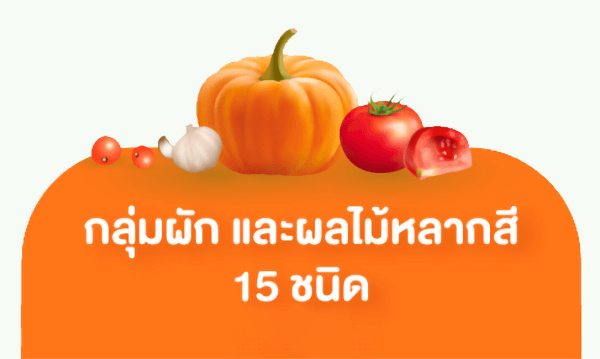 กลุ่มผักและผลไม้หลากสี 15 ชนิด