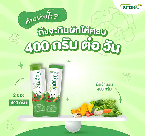 เวจจี้เจลลี่ Veggie jelly ทดแทนผักผลไม้