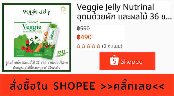 สั่งซื้อเจลลี่ผัก Nutrinal Veggie Jelly ผ่าน SHOPEE