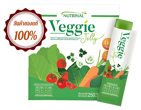 สินค้าของแท้พร้อมจัดส่ง เจลลี่ผัก เวจจี้ Nutrinal Veggie Delivery