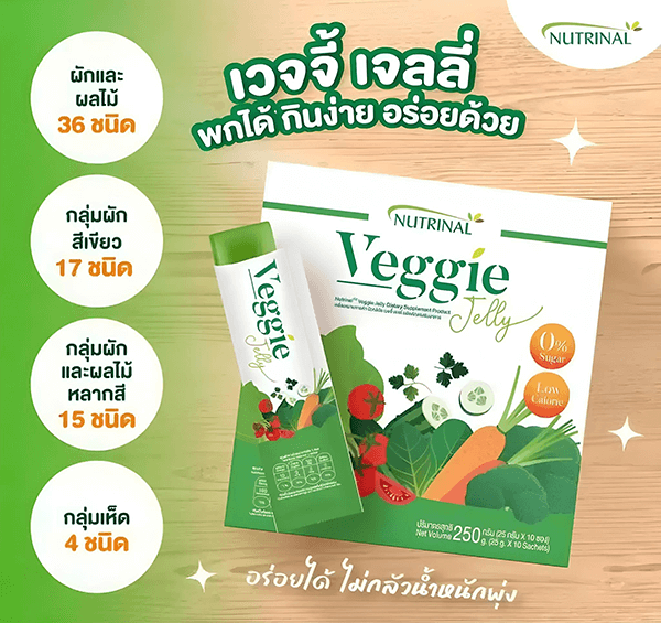 อาหารเสริมทดแทนผักผลไม้ เจลลี่ผัก Nutrinal Veggie Jelly