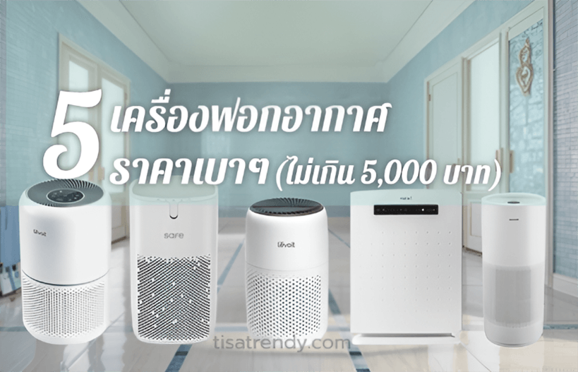 5-%e0%b9%80%e0%b8%84%e0%b8%a3%e0%b8%b7%e0%b9%88%e0%b8%ad%e0%b8%87%e0%b8%9f%e0%b8%ad%e0%b8%81%e0%b8%ad%e0%b8%b2%e0%b8%81%e0%b8%b2%e0%b8%a8-air-purifier-list