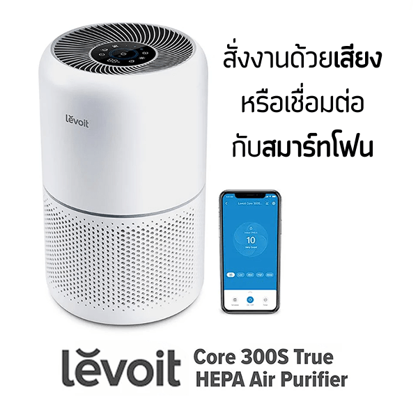 เครื่องฟอกอากาศ LEVOIT CORE 300S สั่งผ่านสมาร์ทโฟน