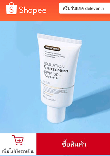 ปักหมุด ซื้อครีมกันแดดเกาหลี Deleventh dr johom isolation sunscreen ใน shopee