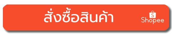 สั่งซื้อสินค้าผ่านช้อปปี้ Shopee