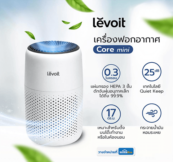 เครื่องฟอกอากาศ Levoit ขนาดมินิ 17 ตร.ม.