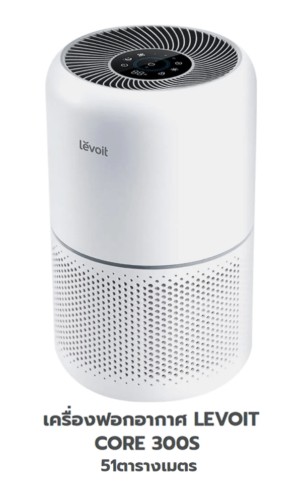 เครื่องฟอกอากาศ LEVOIT CORE 300S 51 ตารางเมตร