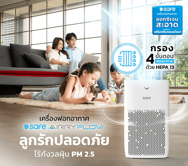 เครื่องฟอกอากาศ ไร้ฝุ่น PM 2.5 ด้วย Safe Airry Flow 48 ตารางเมตร
