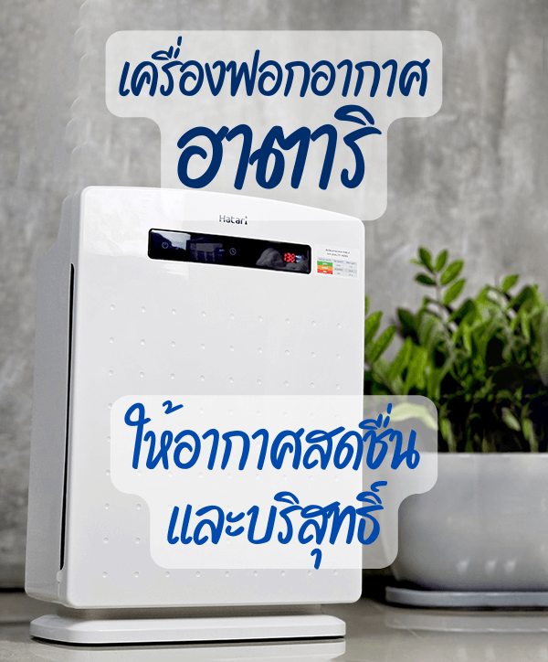 เครื่องฟอกอากาศ ยี่ห้อฮาตาริ Hatari รุ่น AP12R1 32 ตร.ม.