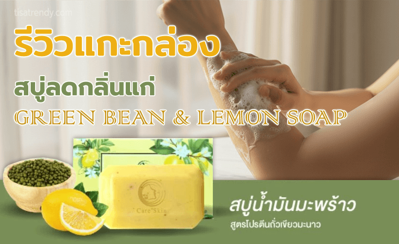 %e0%b8%aa%e0%b8%9a%e0%b8%b9%e0%b9%88%e0%b8%a5%e0%b8%94%e0%b8%81%e0%b8%a5%e0%b8%b4%e0%b9%88%e0%b8%99%e0%b9%81%e0%b8%81%e0%b9%88-soap-careskin-review