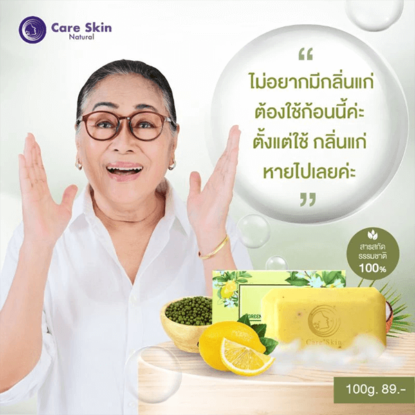 สบู่ขจัดกลิ่นคนแก่ แคร์สกินกรีนบีนแอนด์เลม่อนโซป